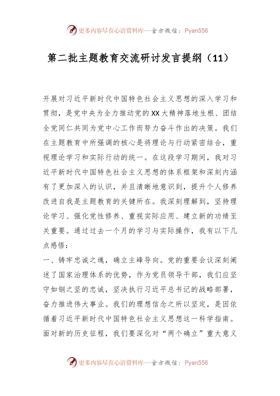 第二批主题教育交流研讨发言提纲（11）.docx_第1页