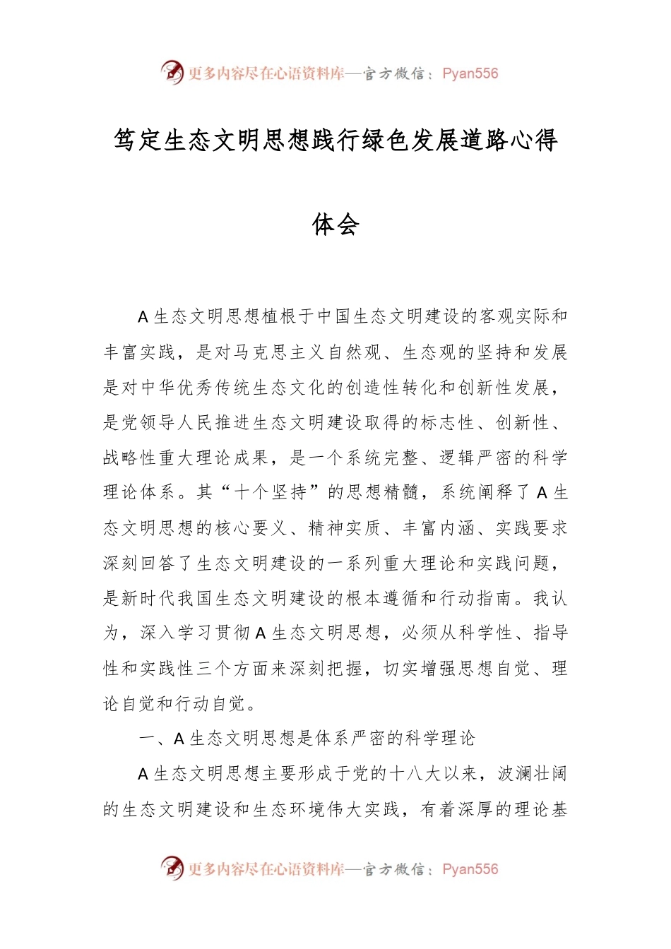 笃定生态文明思想践行绿色发展道路心得体会.docx_第1页