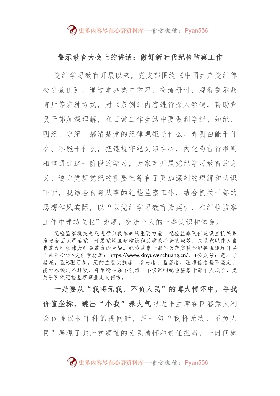 警示教育大会上的讲话：做好新时代纪检监察工作.docx_第1页