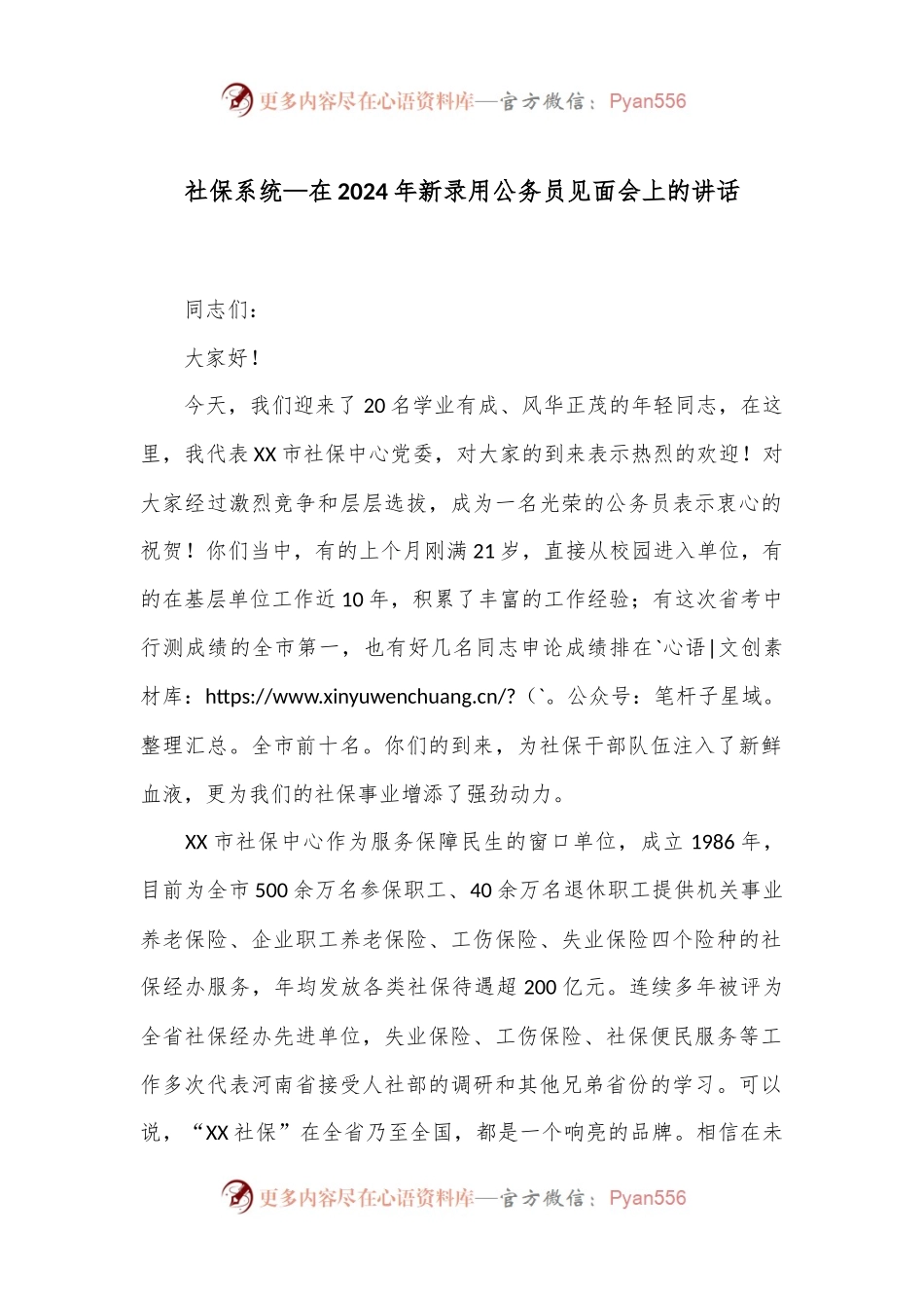 社保系统—在2024年新录用公务员见面会上的讲话.docx_第1页