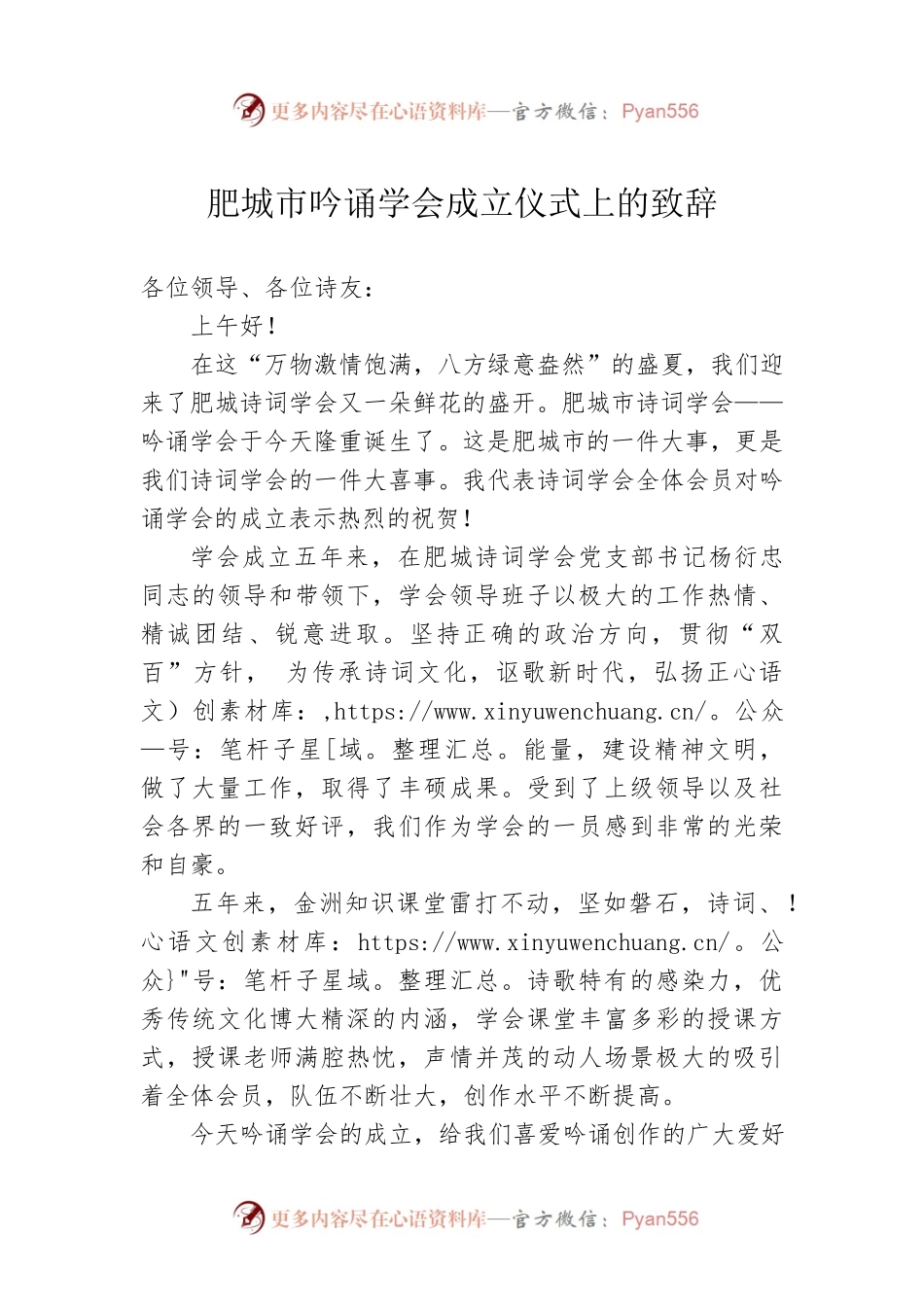 肥城市吟诵学会成立仪式上的致辞（20220723）.docx_第1页