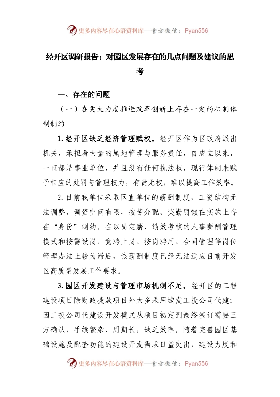 调研报告：对园区发展存在的几点问题及建议的思考.docx_第1页