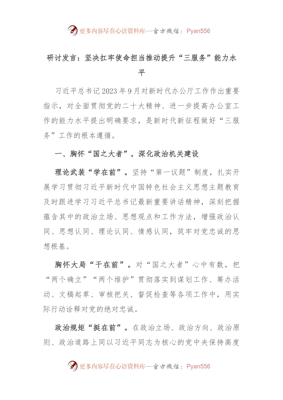 研讨发言稿：坚决扛牢使命担当 推动提升“三服务”能力水平.docx_第1页