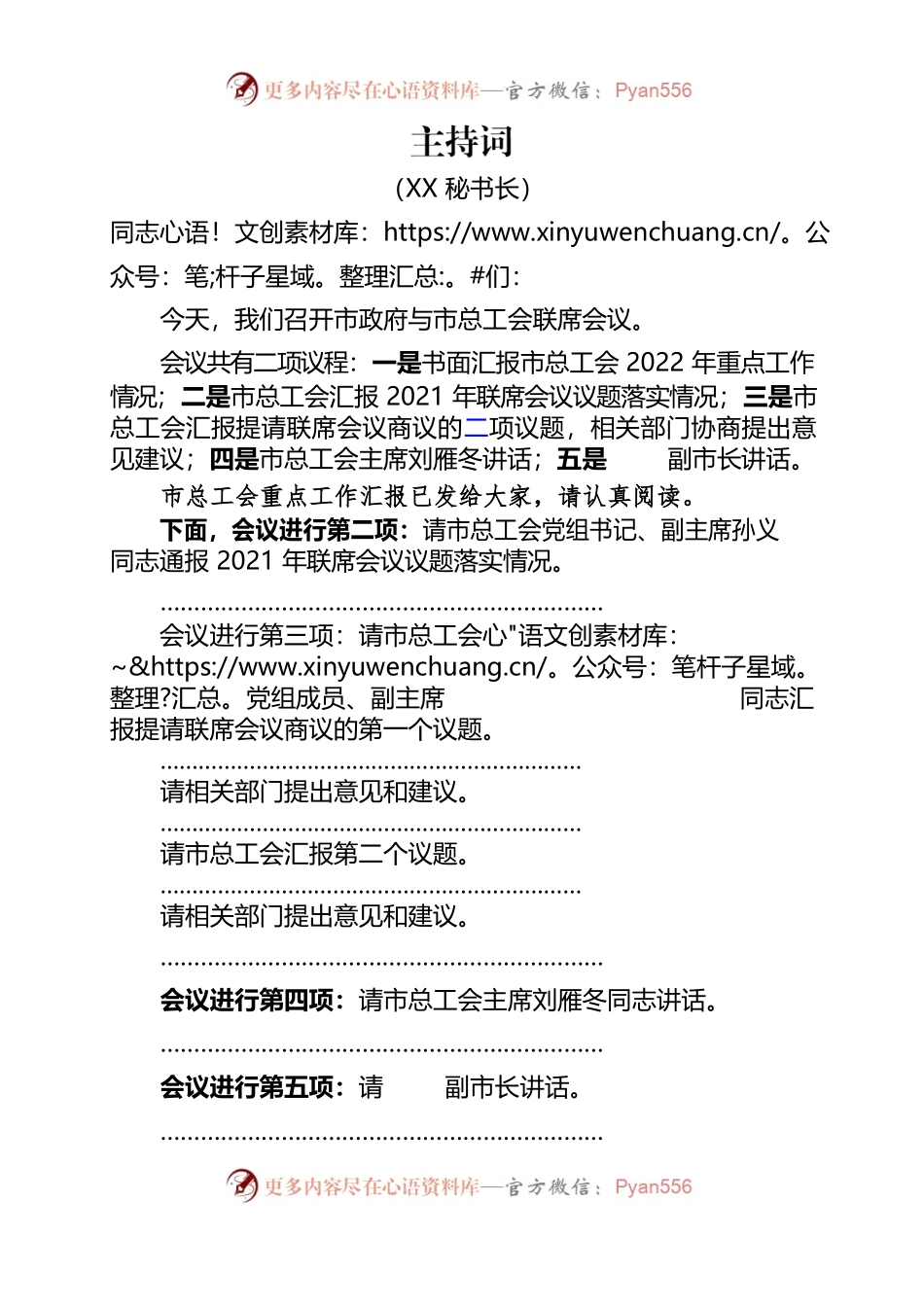 联席会议主持词.docx_第1页