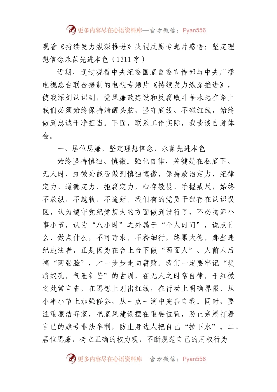 观看《持续发力纵深推进》央视反腐专题片感悟：坚定理想信念永葆先进本色.docx_第1页