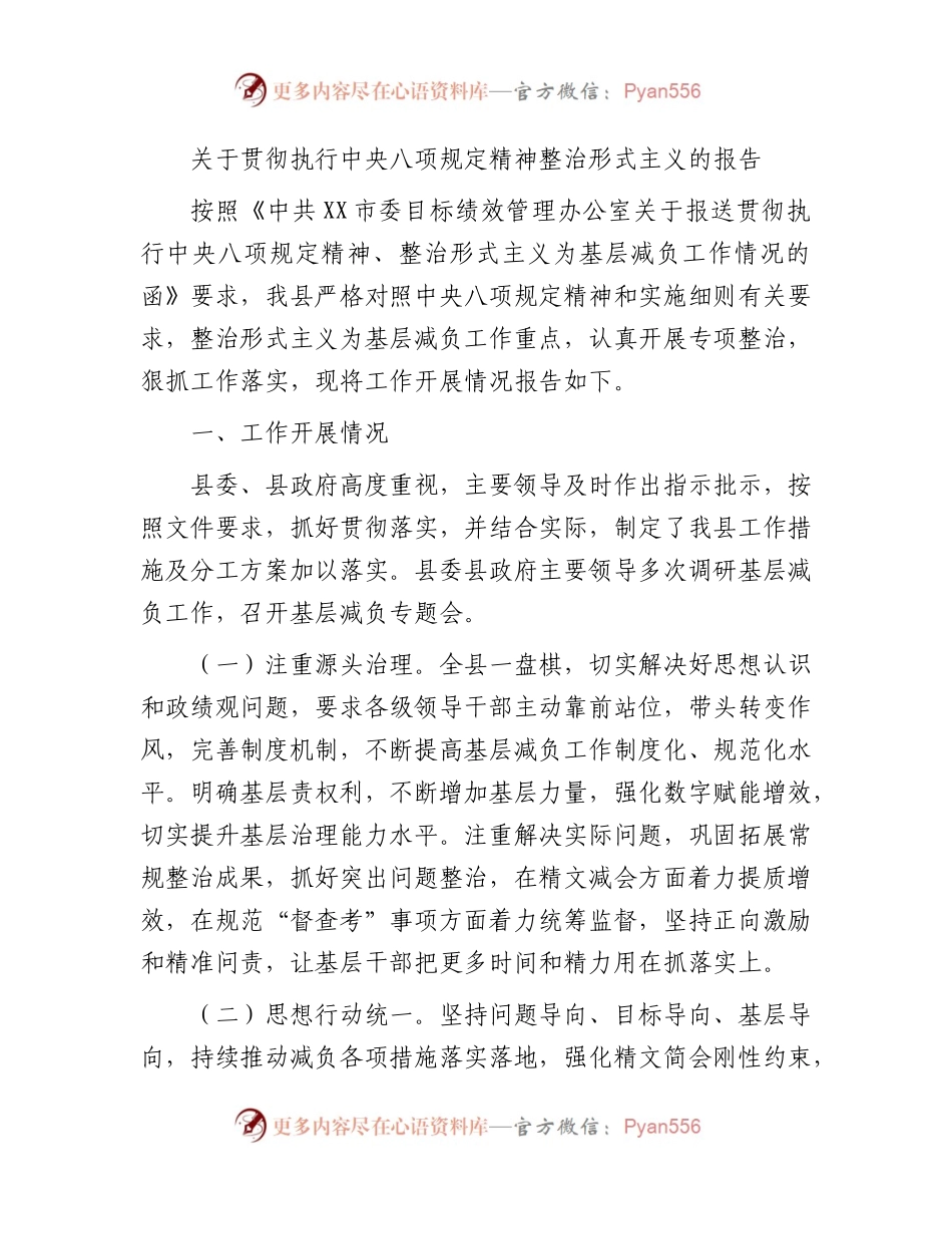 贯彻执行八项规定精神整治形式主义的总结报告2800字.docx_第1页