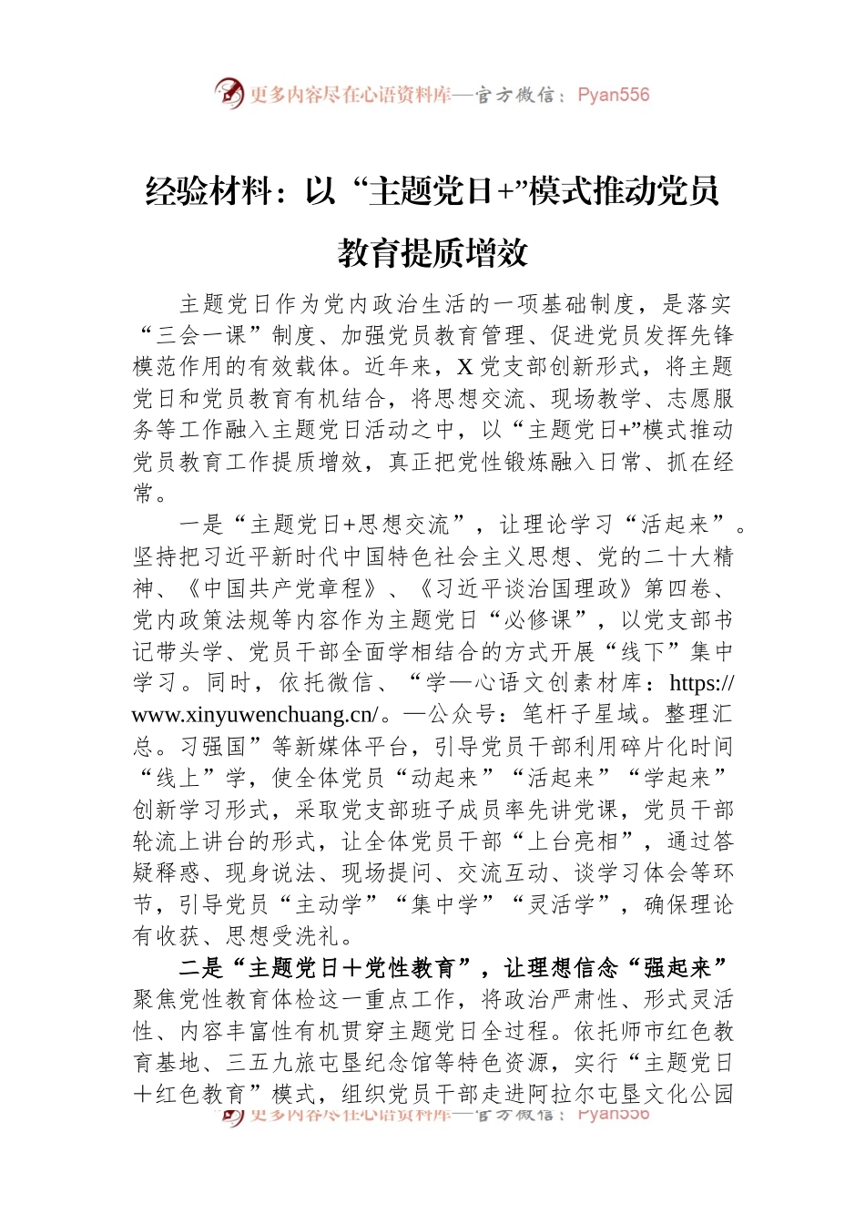 经验材料：以“主题党日+”模式推动党员教育提质增效.docx_第1页