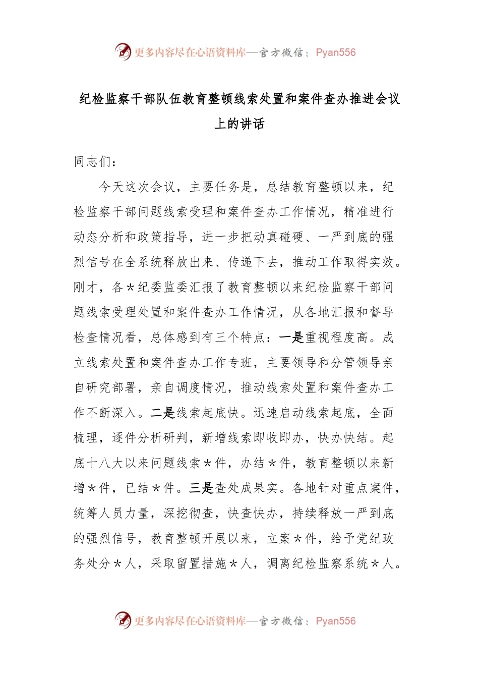 纪检监察干部队伍教育整顿线索处置和案件查办推进会议上的讲话.docx_第1页