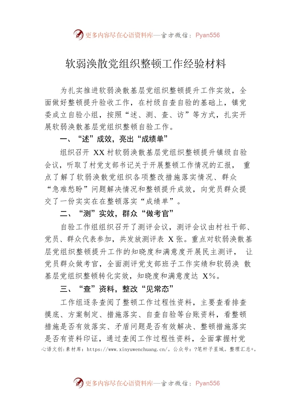 软弱涣散党组织整顿工作经验材料.docx_第1页