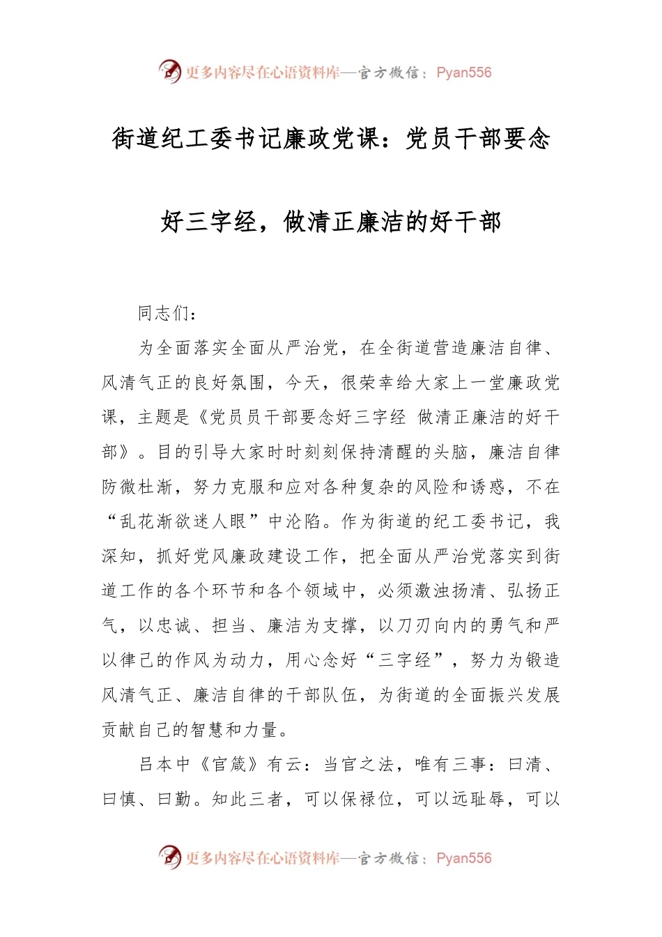 街道纪工委书记廉政党课：党员干部要念好三字经，做清正廉洁的好干部.docx_第1页