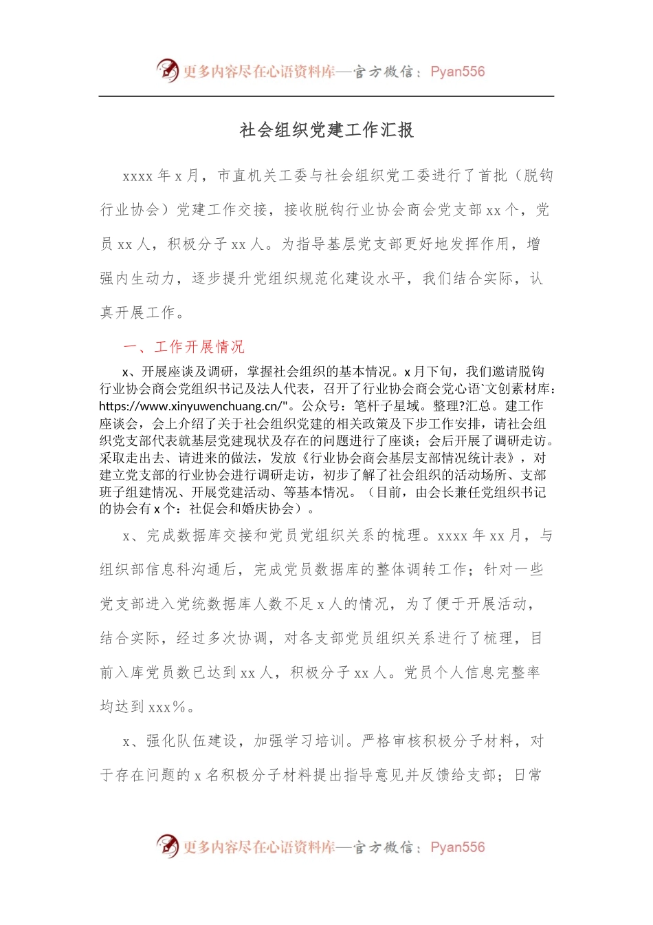 社会组织党建工作汇报.docx_第1页