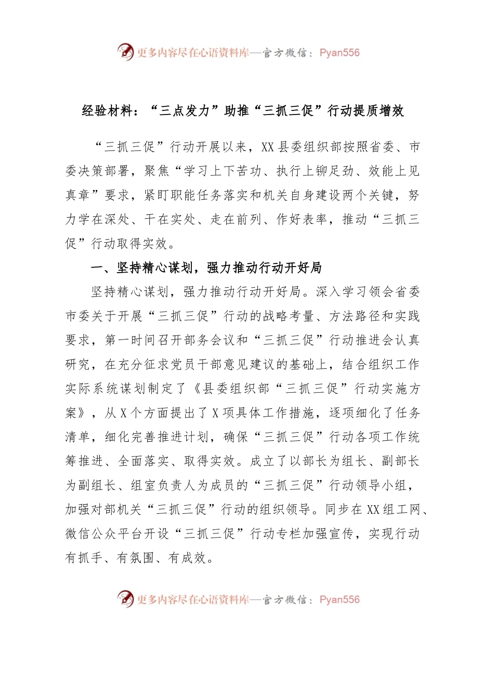 经验材料：“三点发力”助推“三抓三促”行动提质增效.docx_第1页