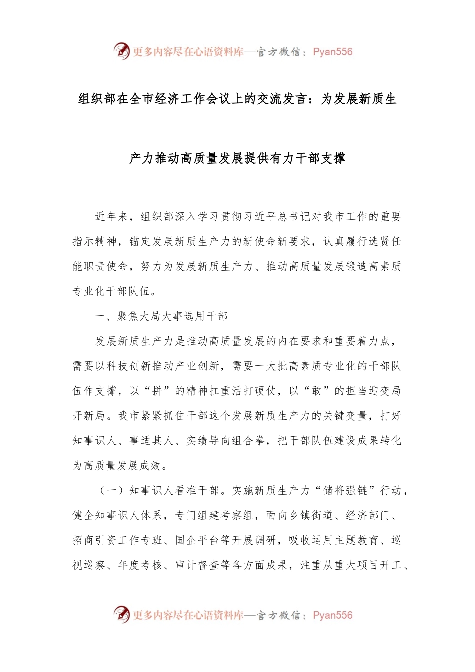 组织部在全市经济工作会议上的交流发言：为发展新质生产力推动高质量发展提供有力干部支撑.docx_第1页