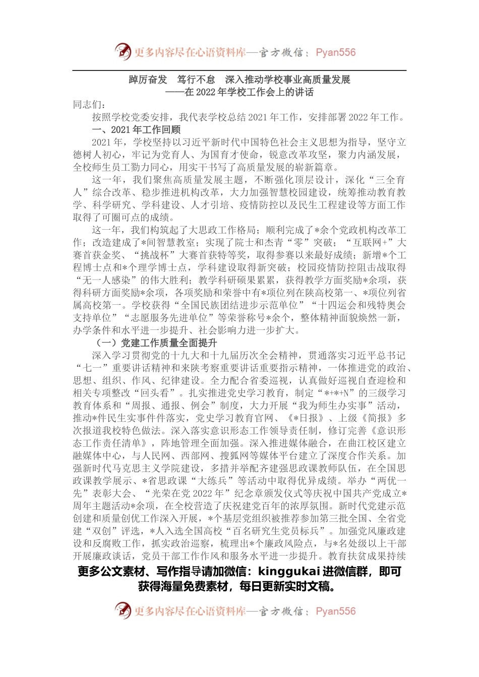 踔厉奋发 笃行不怠 深入推动学校事业高质量发展——在2022年学校工作会上的讲话.docx_第1页