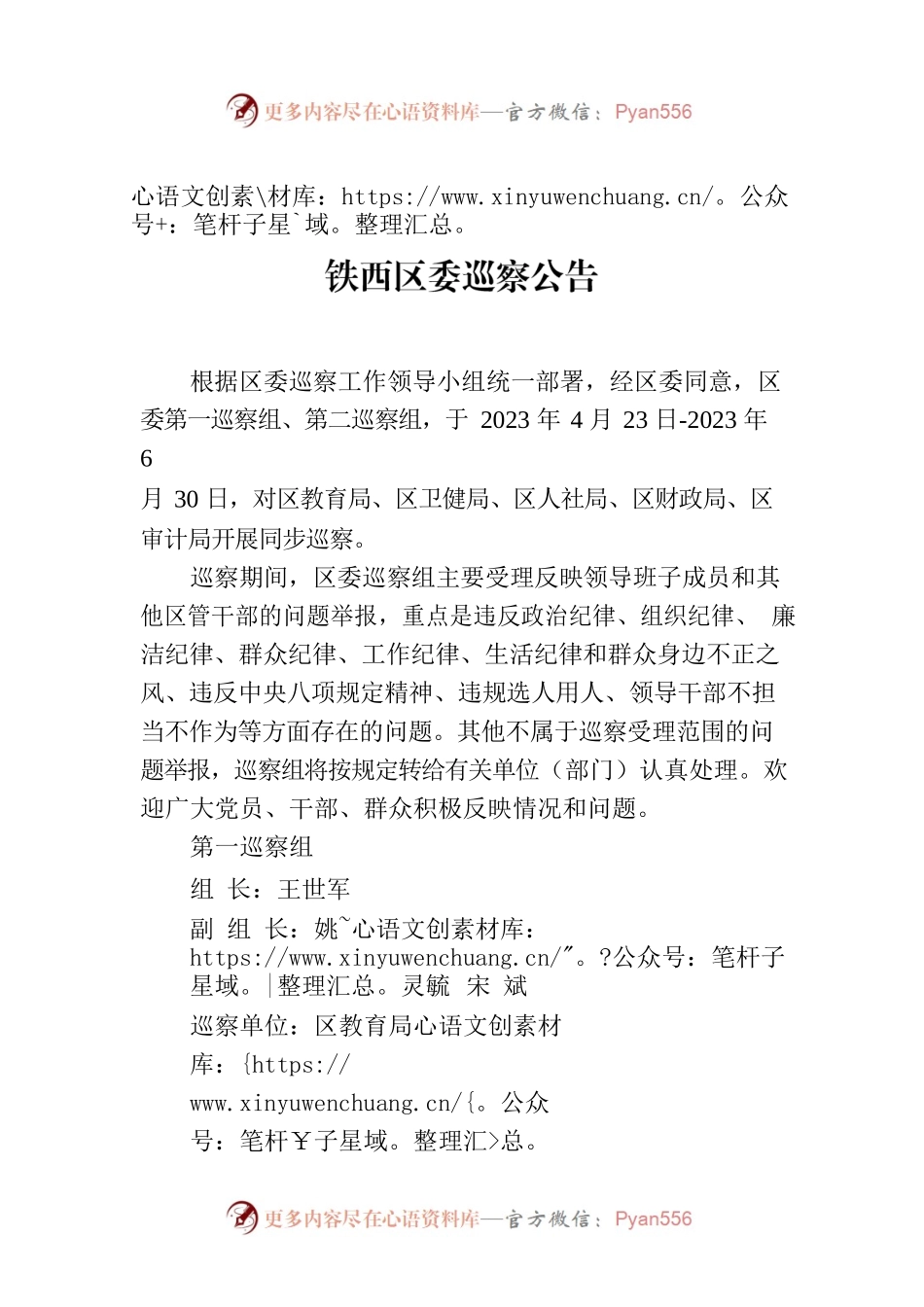 铁西区委巡察公告.docx_第1页