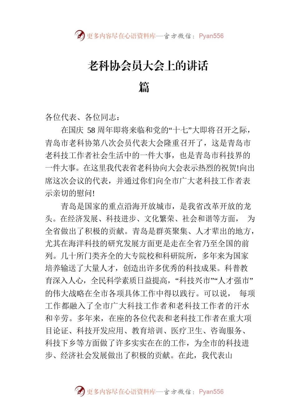 老科协会员大会上的讲话（3篇）.docx_第1页