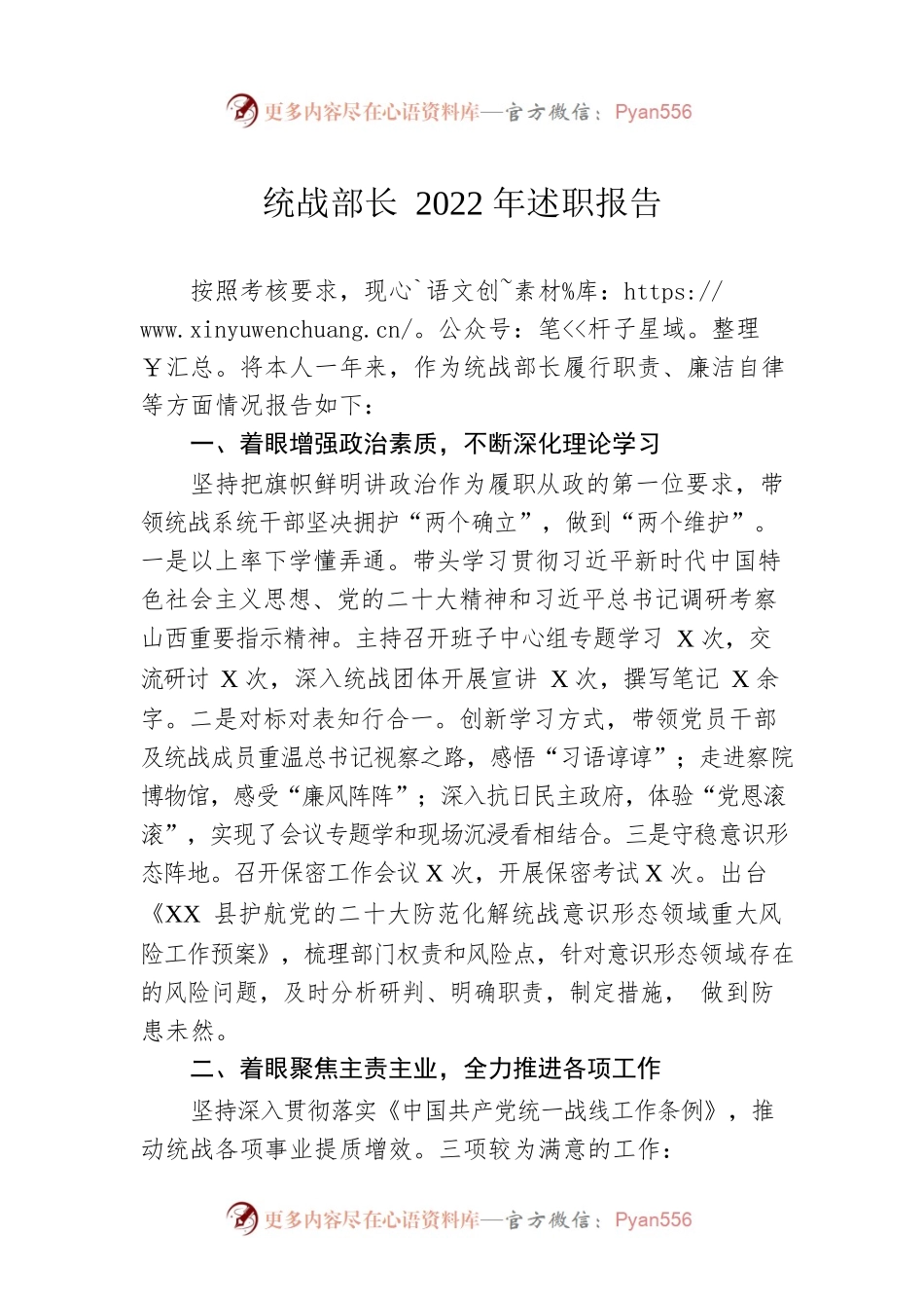 统战部长2022年述职报告.docx_第1页