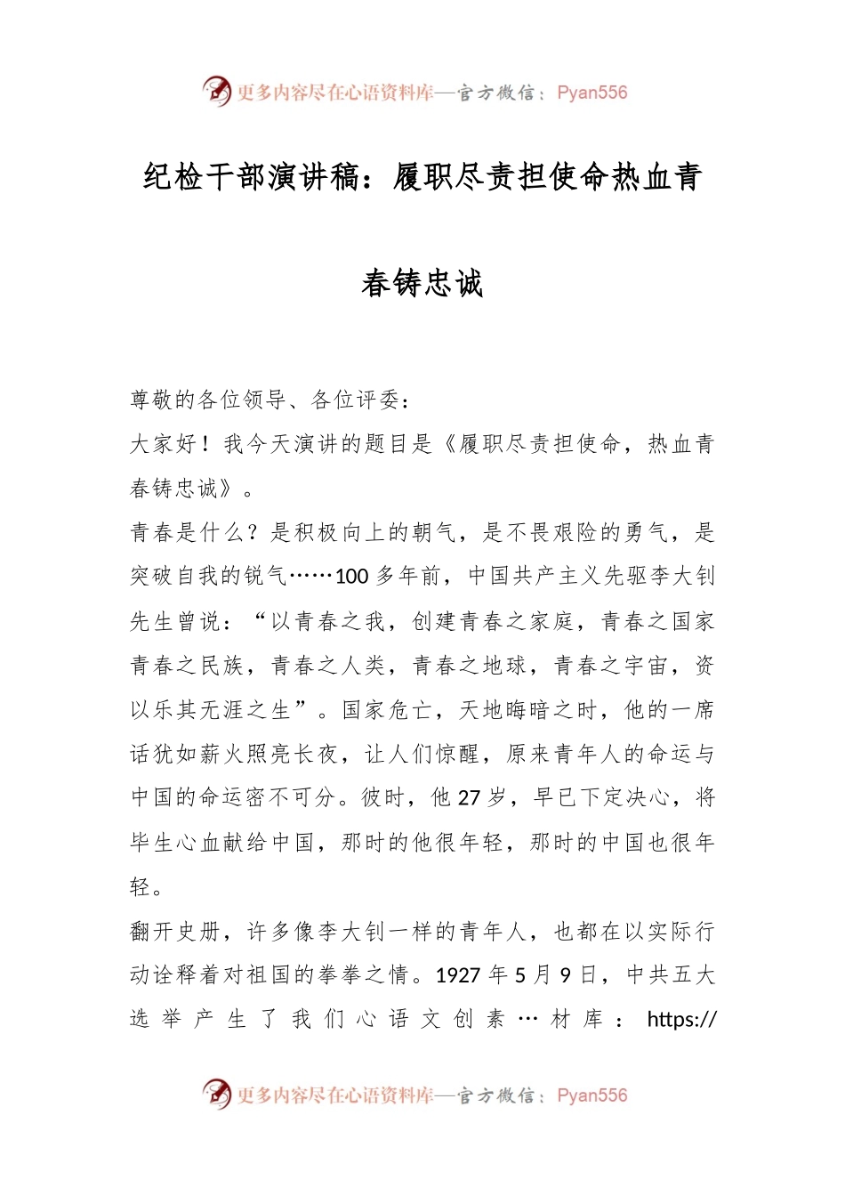 纪检干部演讲稿：履职尽责担使命热血青春铸忠诚.docx_第1页