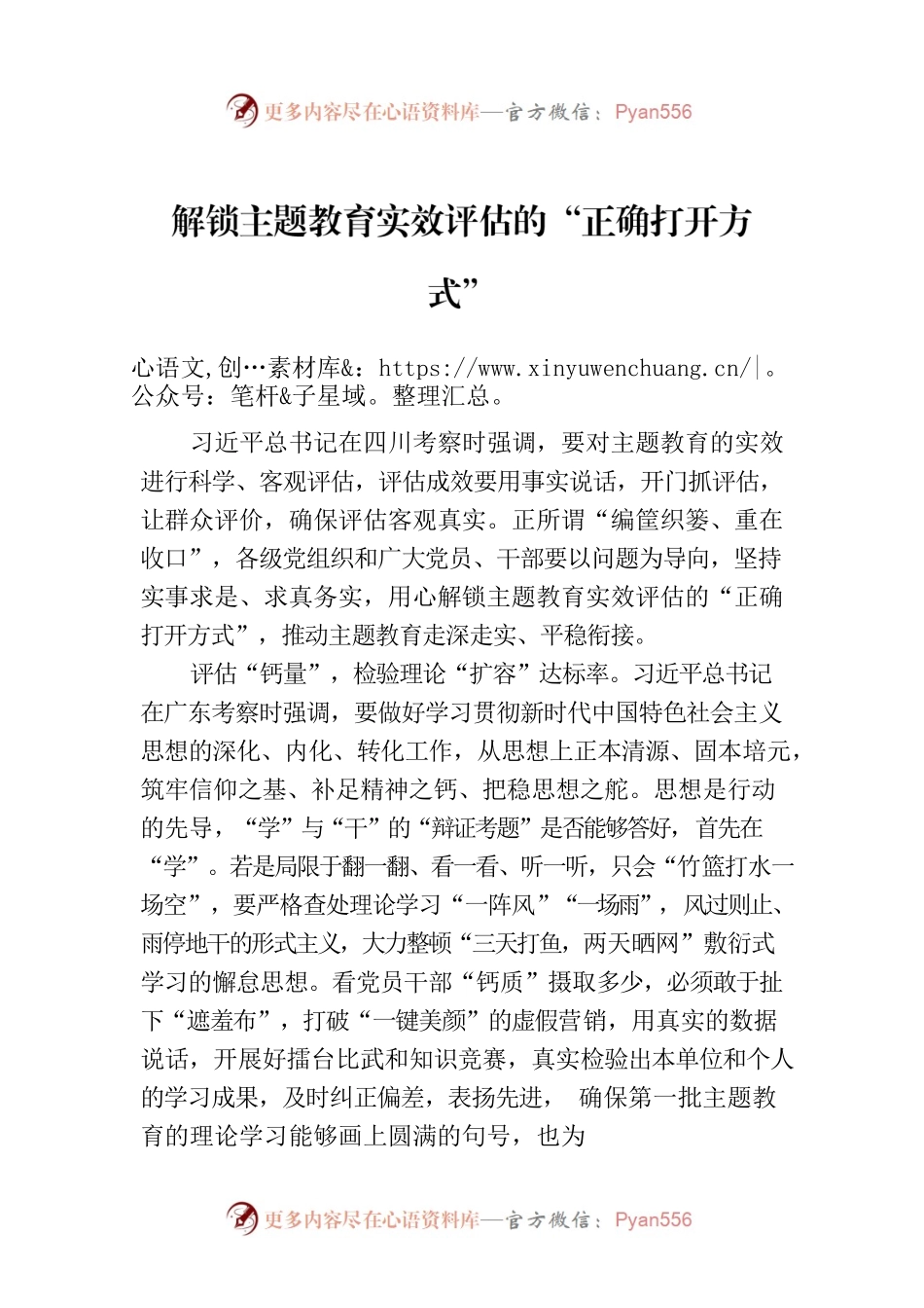 解锁主题教育实效评估的“正确打开方式”.docx_第1页