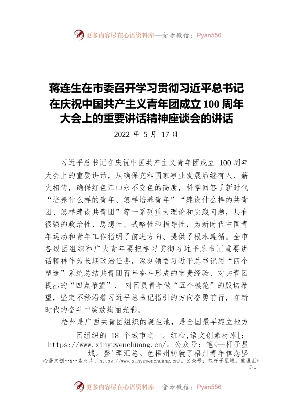 蒋连生在市委召开学习贯彻习近平总书记在庆祝中国共产主义青年团成立100周年大会上的重要讲话精神座谈会的讲话（20220517）.docx_第1页