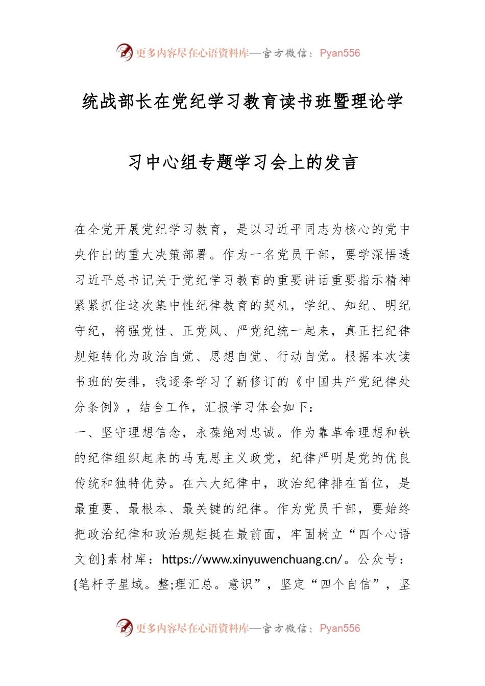 统战部长在党纪学习教育读书班暨理论学习中心组专题学习会上的发言.docx_第1页