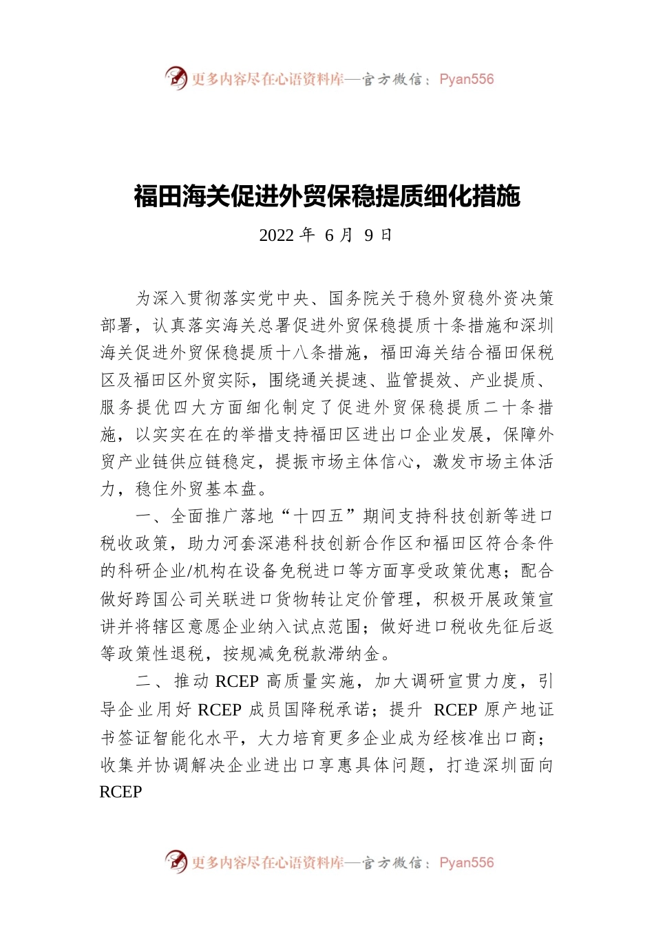 福田海关促进外贸保稳提质细化措施（20220609）.docx_第1页