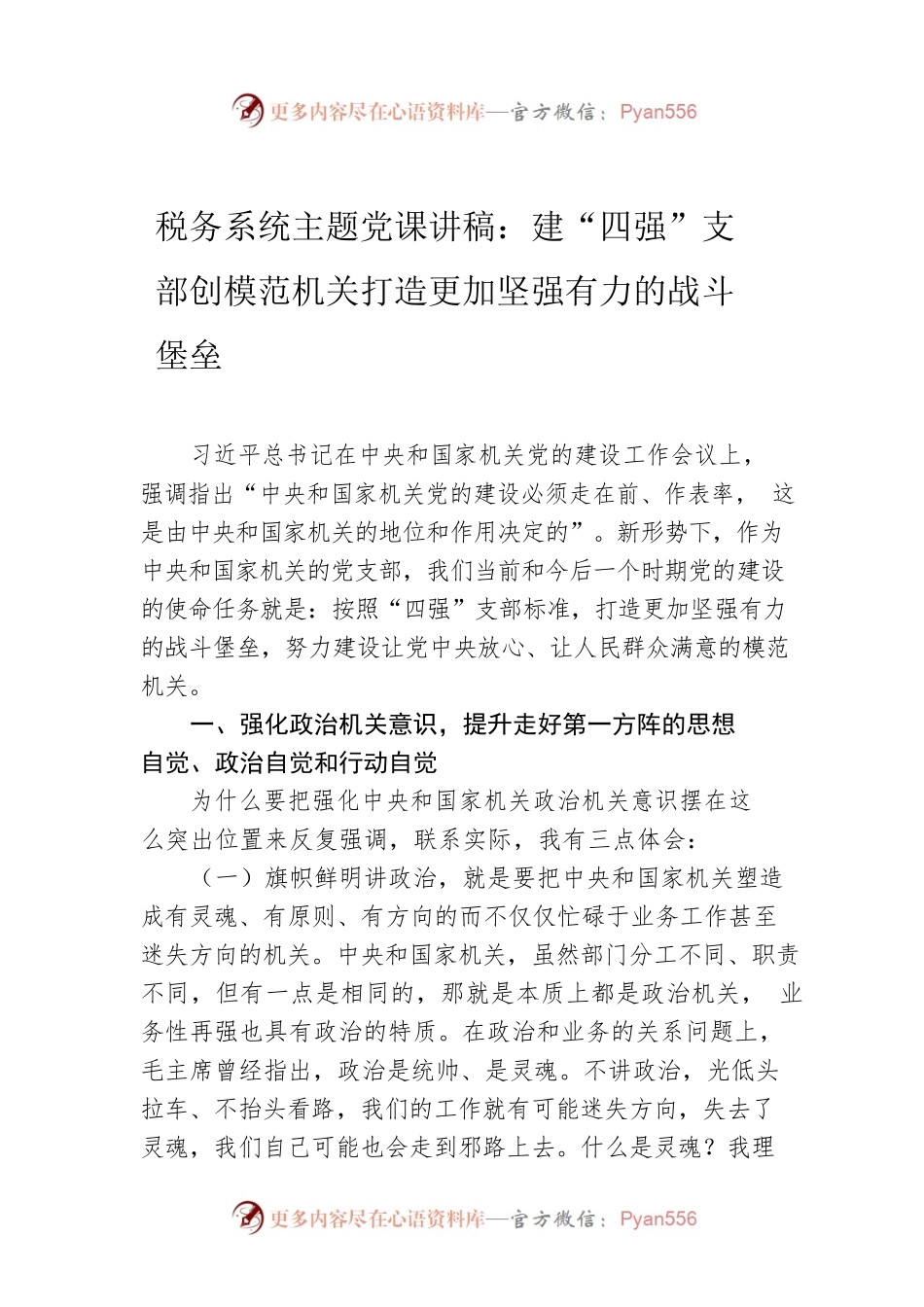税务系统主题党课讲稿：建“四强”支部创模范机关打造更加坚强有力的战斗堡垒.docx_第1页