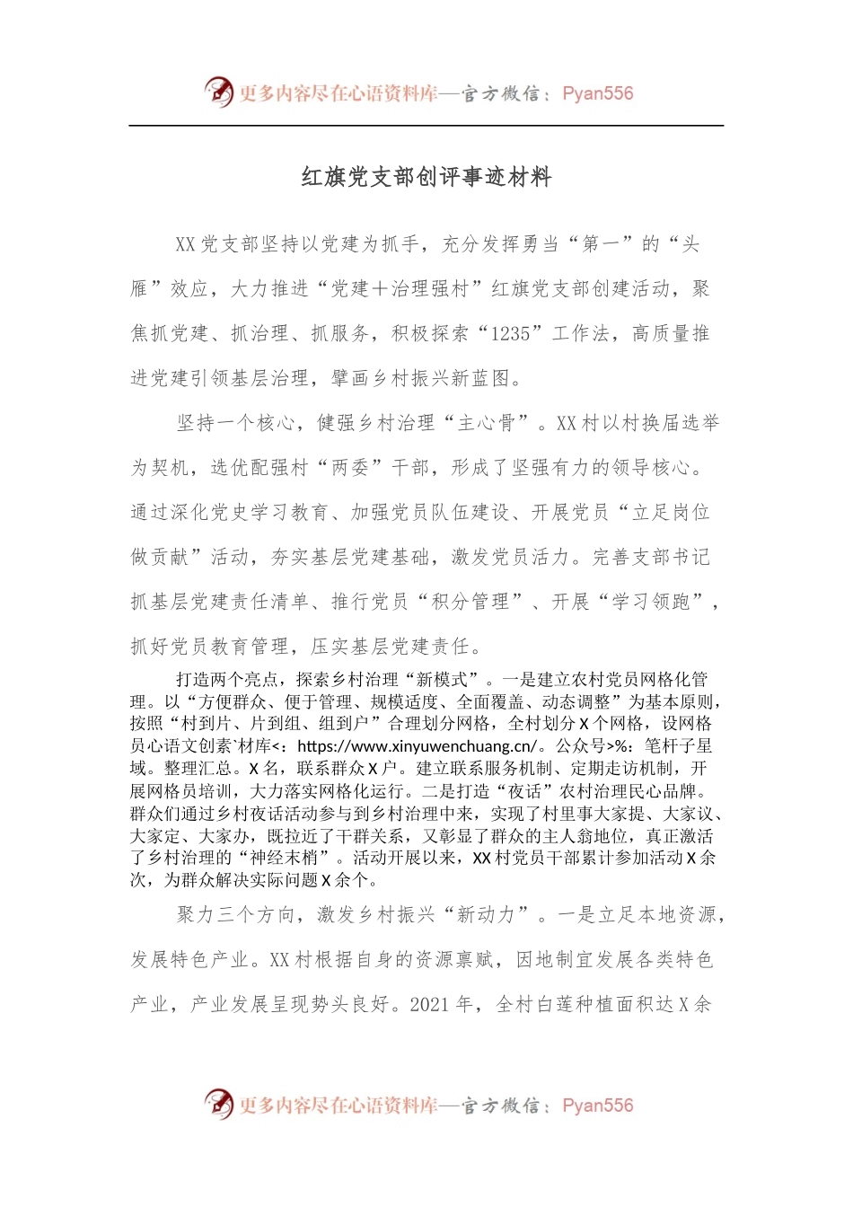 红旗党支部创评事迹材料.docx_第1页