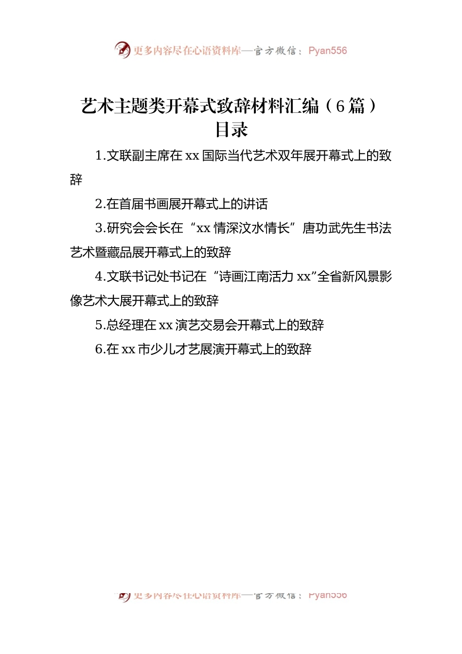 艺术主题类开幕式致辞材料汇编（6篇）.docx_第1页