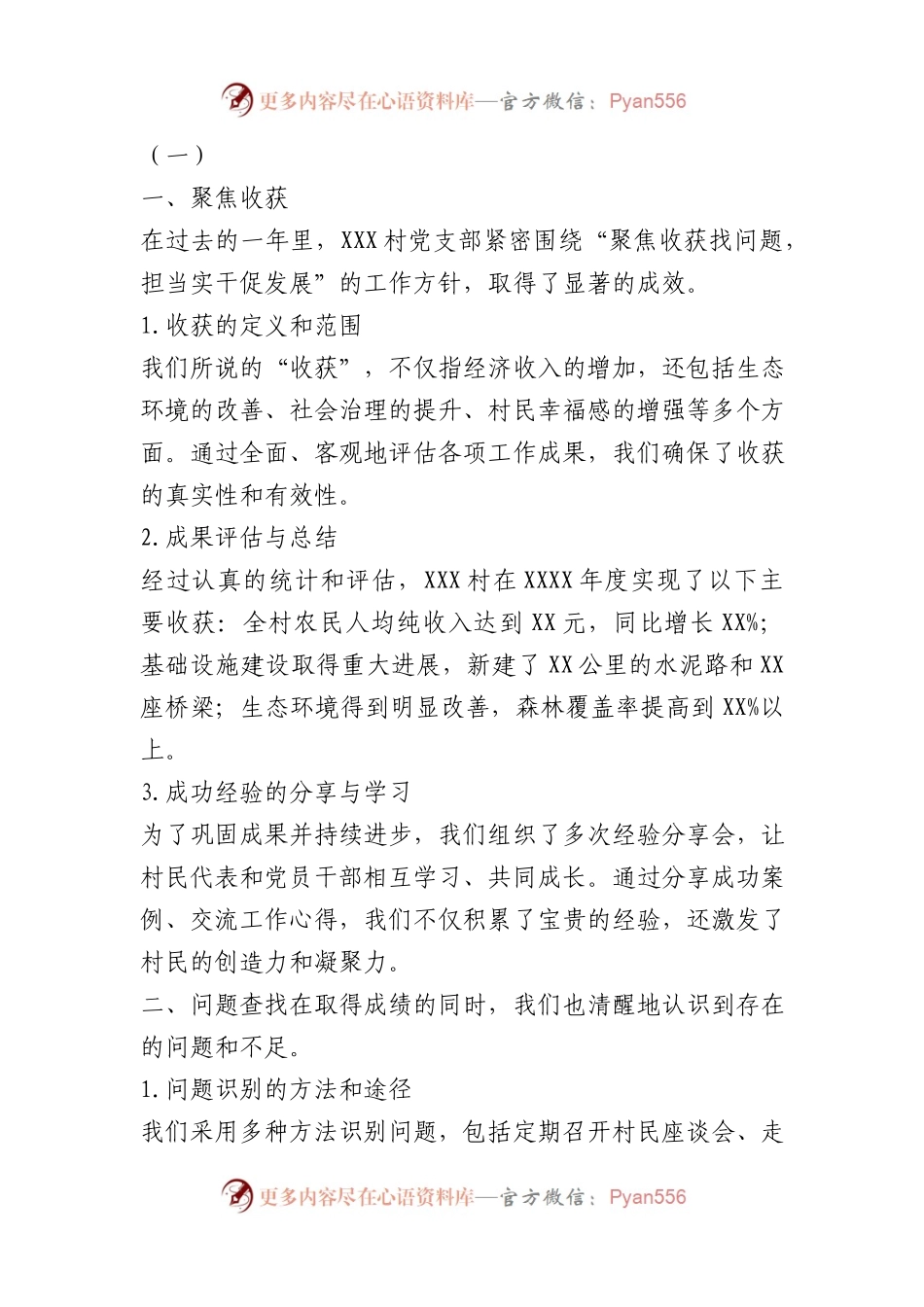 聚焦收获找问题，担当实干促发展——XXX村党支部巩固拓展脱贫攻坚成果暨乡村振兴发展纪实.docx_第1页