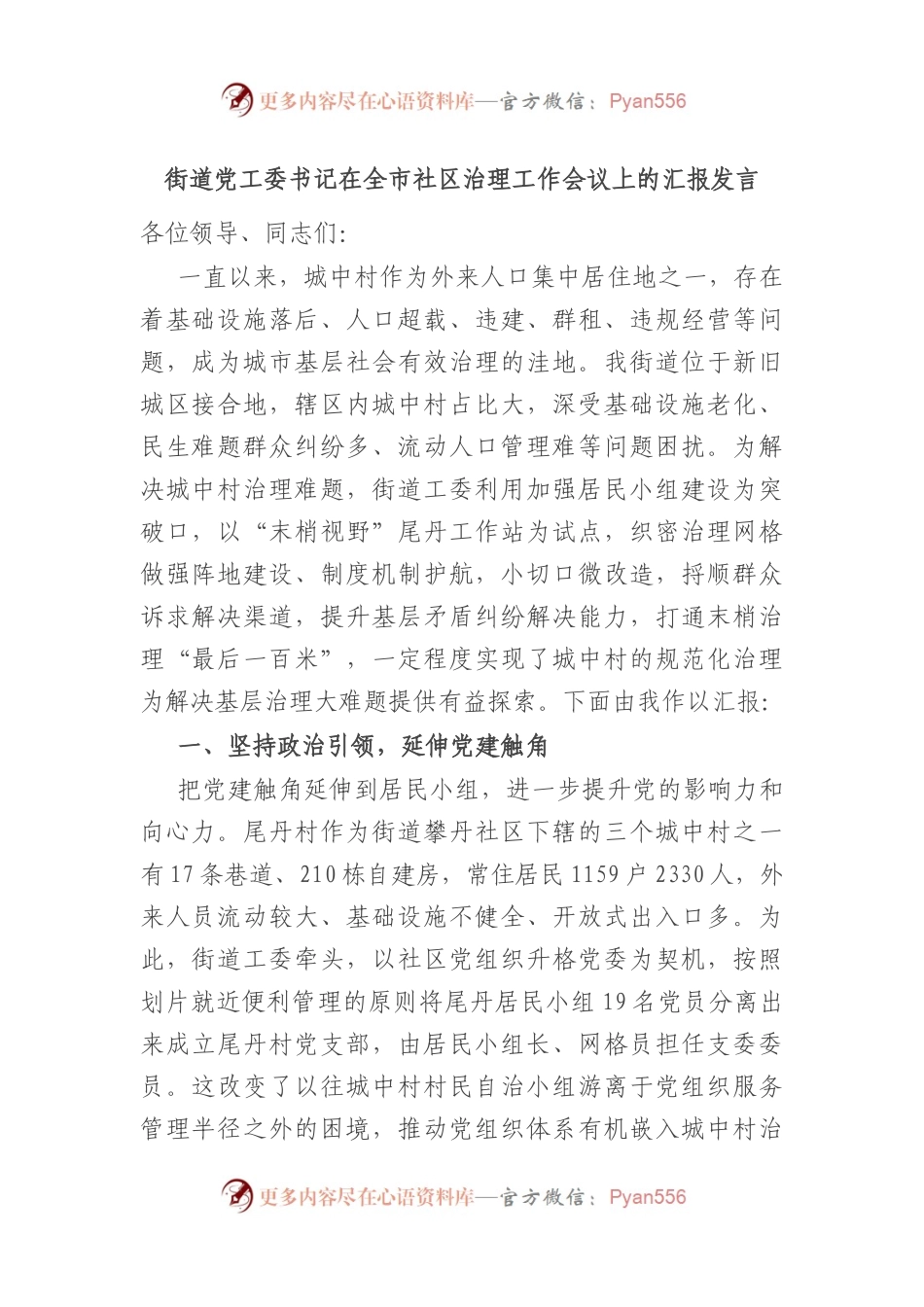 街道党工委书记在全市社区治理工作会议上的汇报发言.docx_第1页