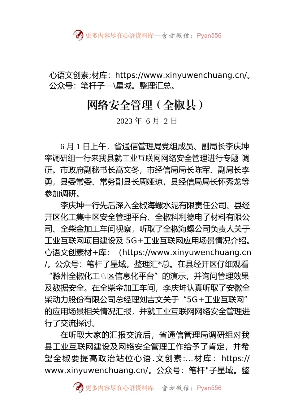 省通信管理局来我县专题调研工业互联网网络安全管理（全椒县）.docx_第1页