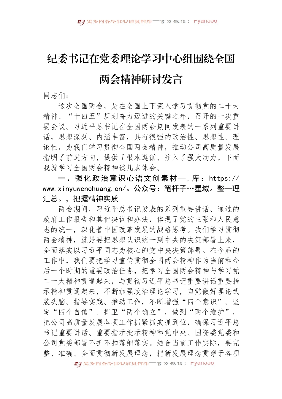 纪委书记在党委理论学习中心组围绕全国两会精神研讨发言.docx_第1页