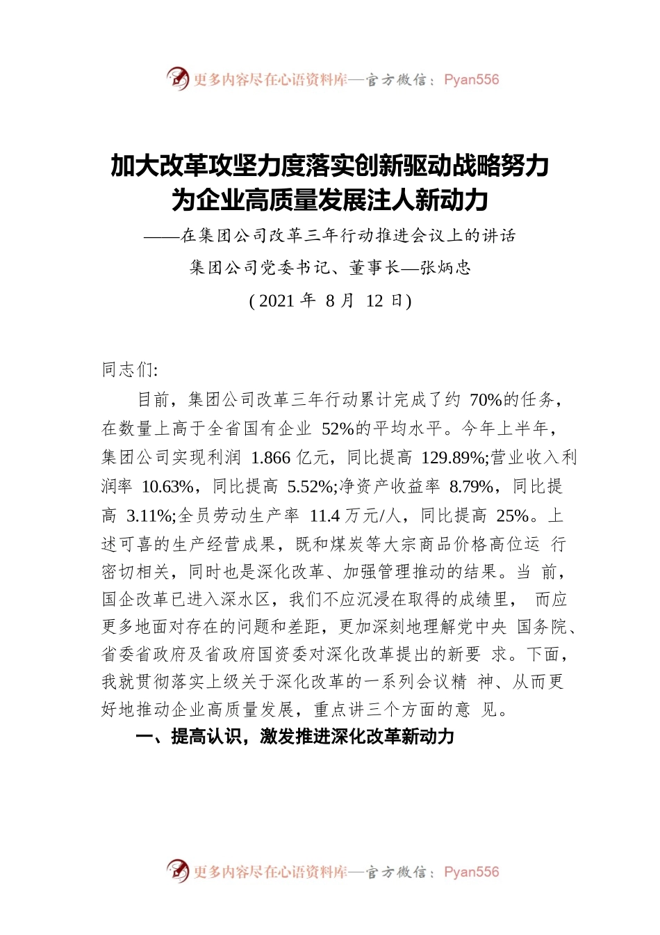董事长在集团公司改革三年行动推进会议上的讲话.docx_第1页