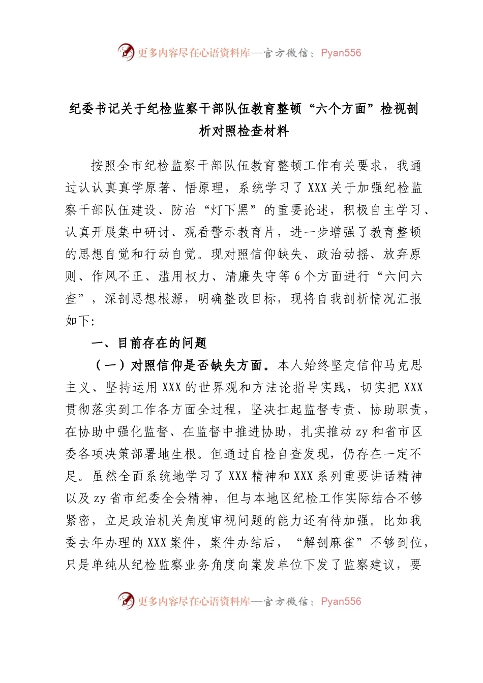 纪委书记纪检监察干部队伍教育整顿“六个方面”检视剖析对照检查材料.docx_第1页