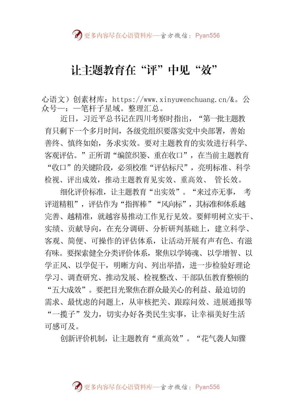 让主题教育在“评”中见“效”.docx_第1页