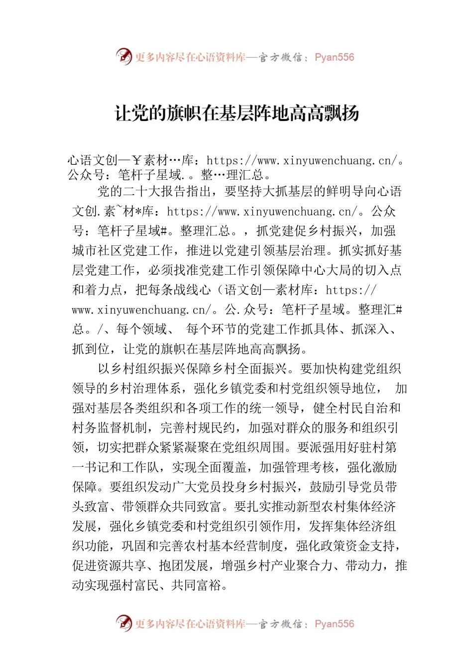 让党的旗帜在基层阵地高高飘扬.docx_第1页