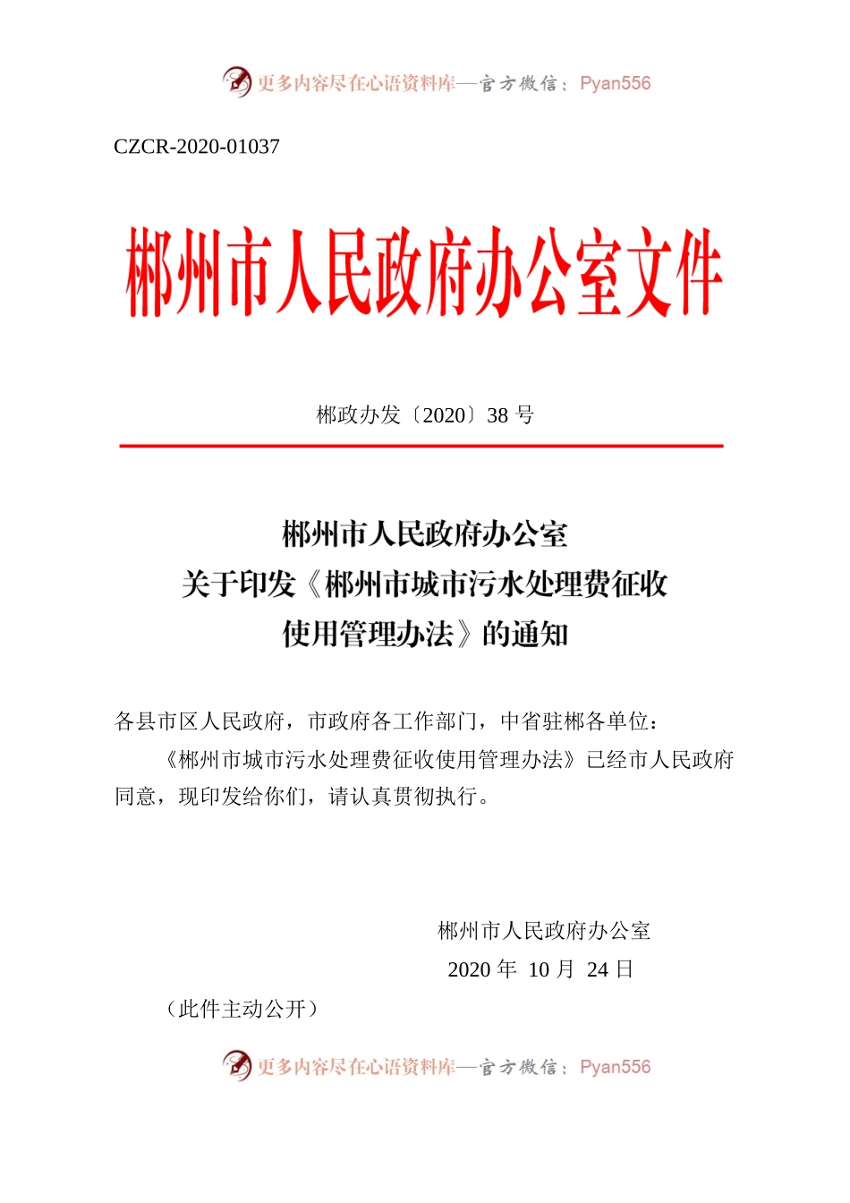 郴州市人民政府办公室关于印发《郴州市城市污水处理费征收使用管理办法》的通知.docx_第1页