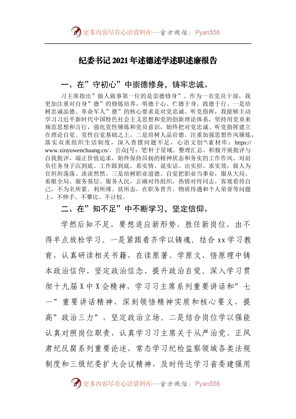 纪委书记2021年述德述学述职述廉报告.docx_第1页