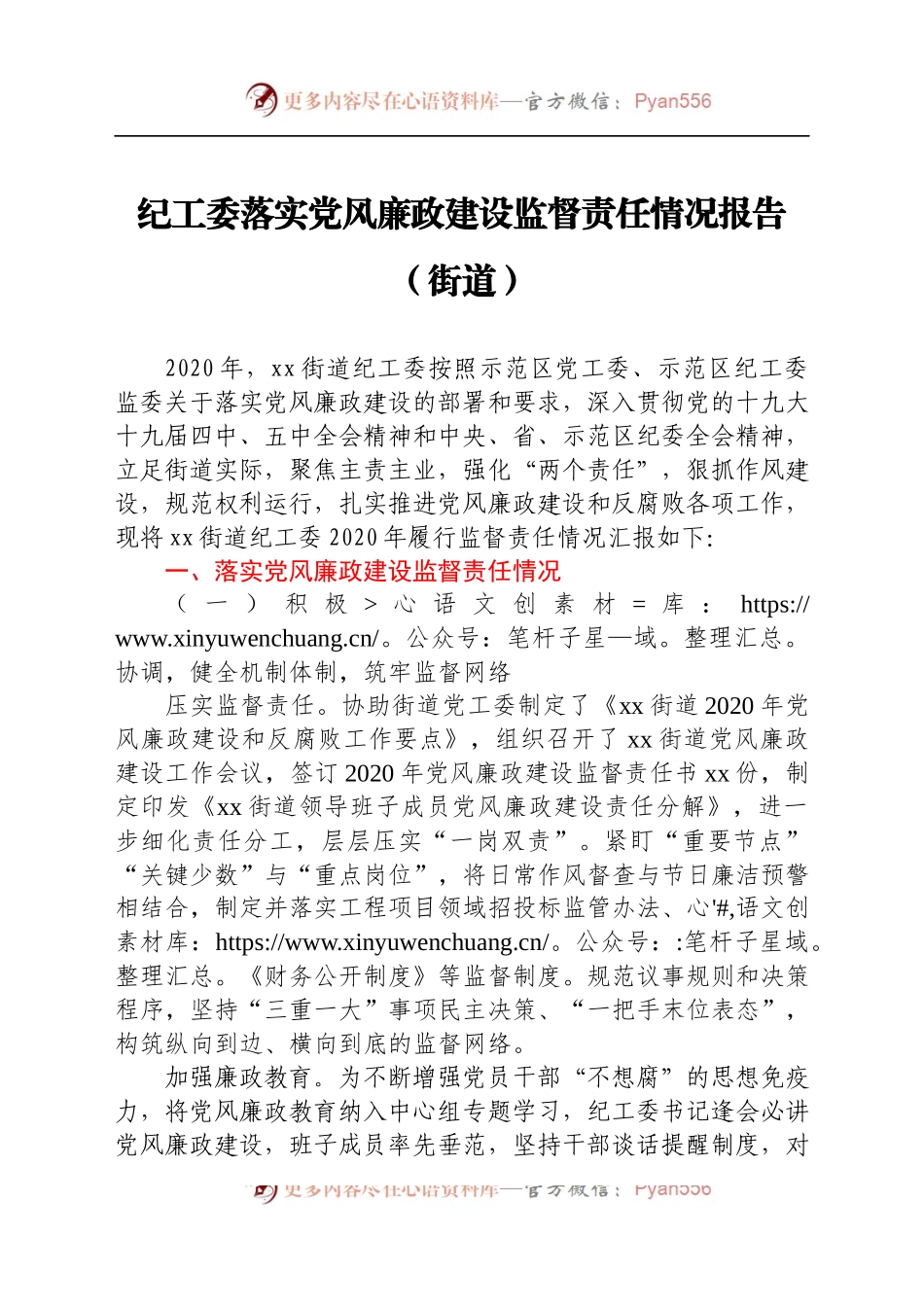 纪工委落实党风廉政建设监督责任情况总结报告（乡镇街道2020）　.docx_第1页