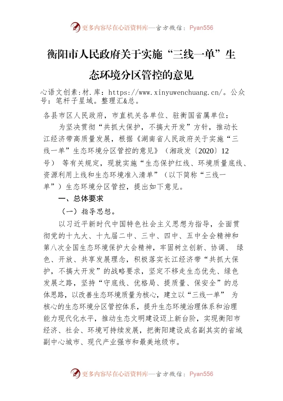 衡阳市人民政府关于实施“三线一单”生态环境分区管控的意见.docx_第1页