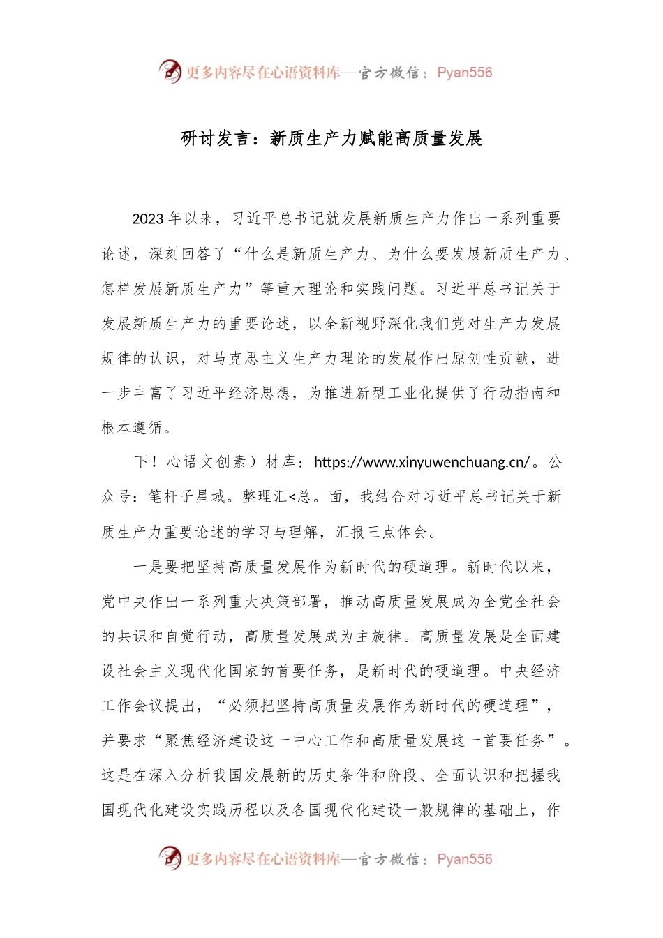 研讨发言：新质生产力赋能高质量发展.docx_第1页