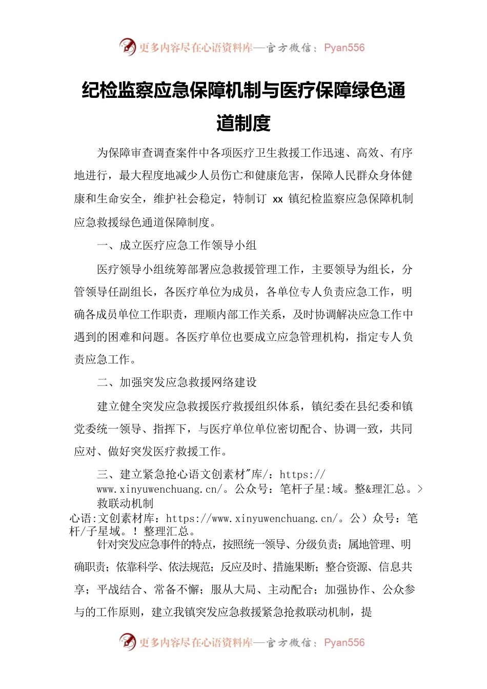 纪检监察应急保障机制与医疗保障绿色通道制度.docx_第1页