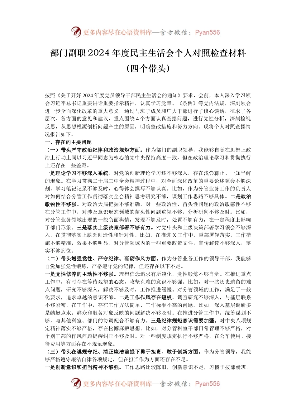 部门副职2024年度民主生活会个人对照检查材料（四个带头）.docx_第1页