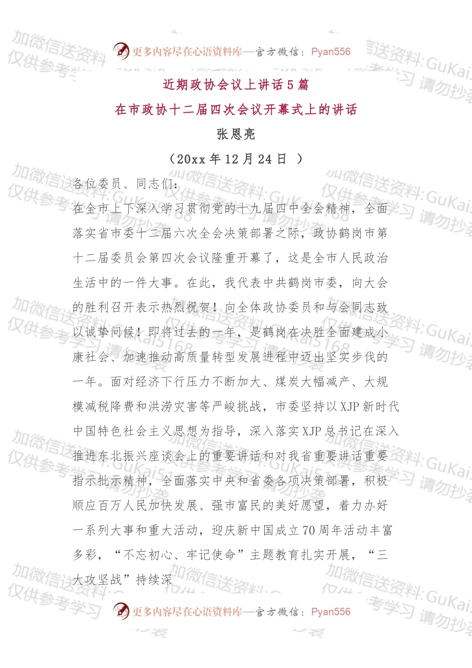 近期政协会议上讲话5篇.docx_第1页