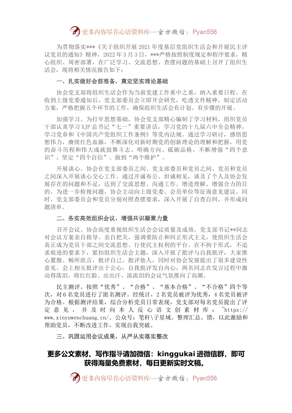 行业协会组织生活会和民主评议党员情况报告.docx_第1页