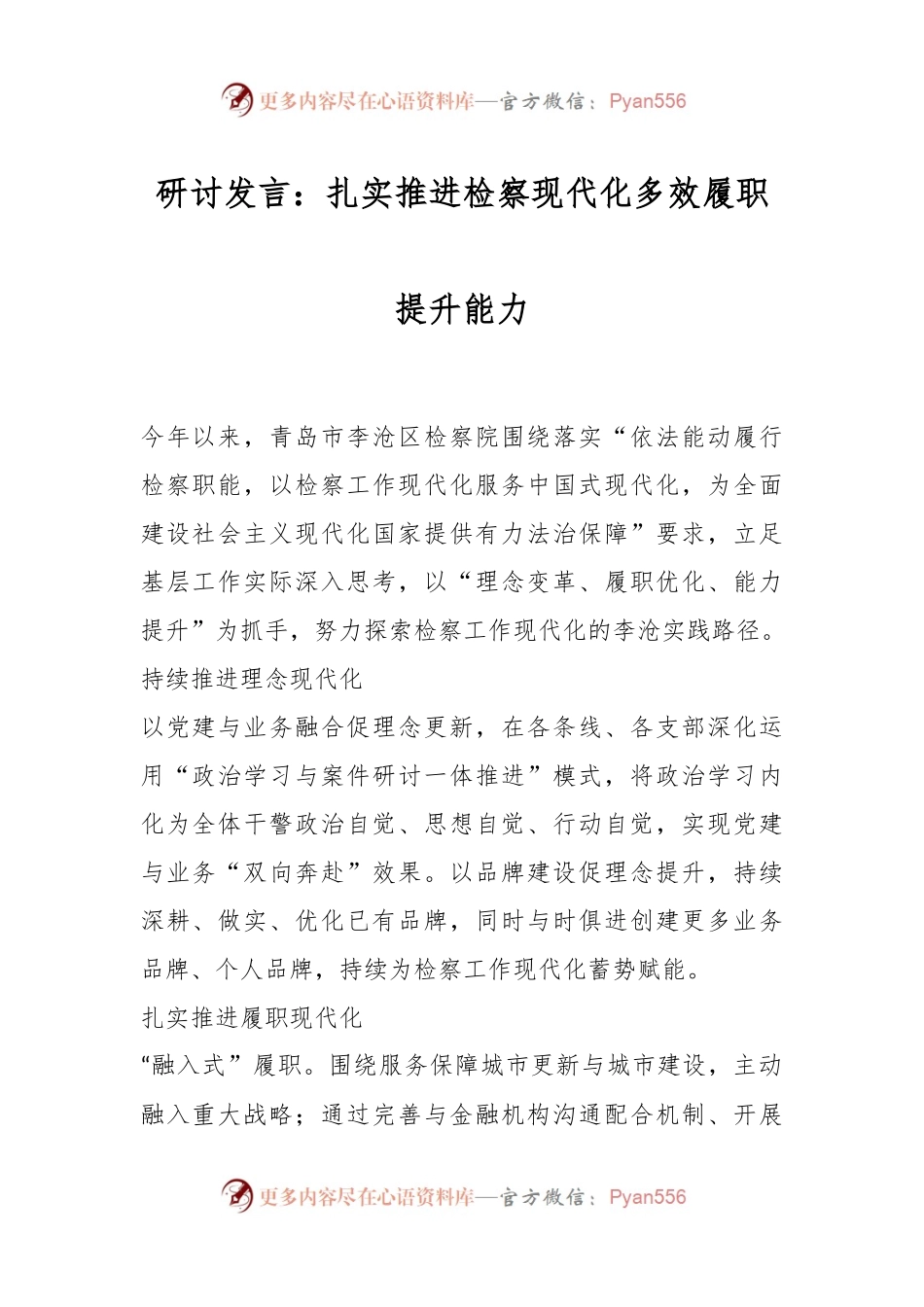 研讨发言：扎实推进检察现代化 多效履职提升能力.docx_第1页
