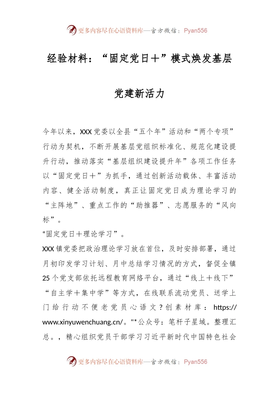 经验材料：“固定党日＋”模式焕发基层党建新活力.docx_第1页