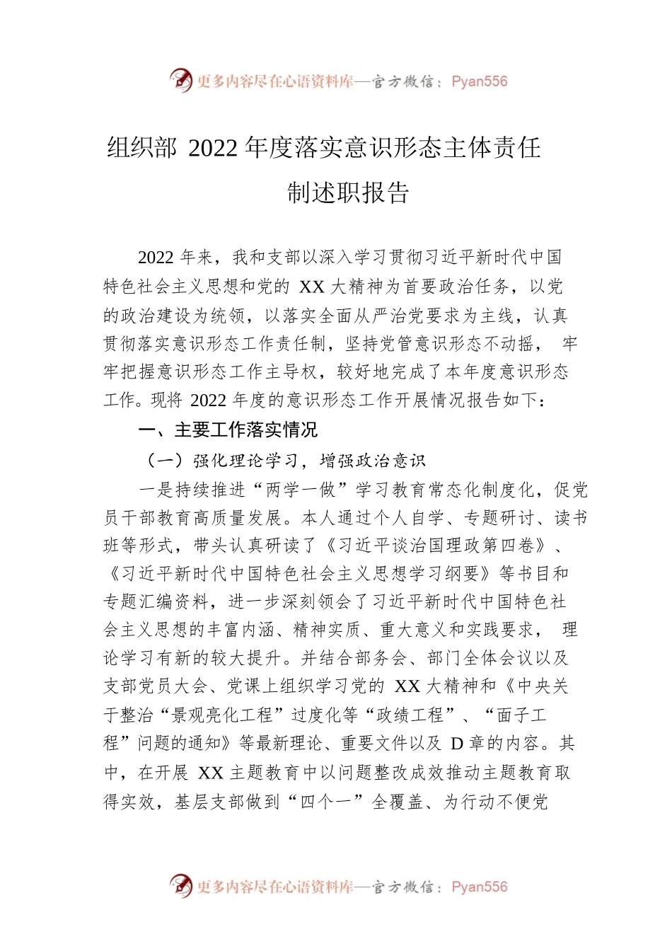 组织部2022年度落实意识形态主体责任制述职报告.docx_第1页