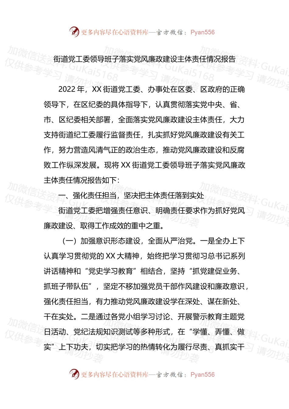 街道党工委领导班子落实党风廉政建设主体责任情况报告.docx_第1页